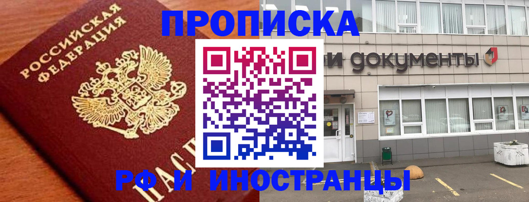 прописка в Долинске